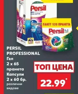 PERSIL PROFESSIONAL Гел 2 х 65 пранета Капсули 2 х 60 бр. различни видове