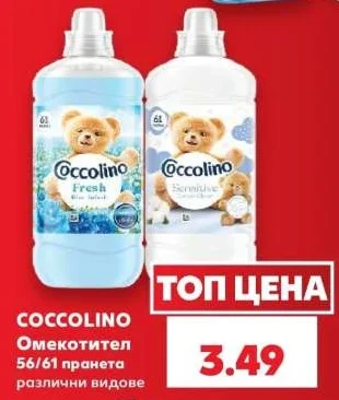 Coccolino Омекотител 56/61 пранета различни видове