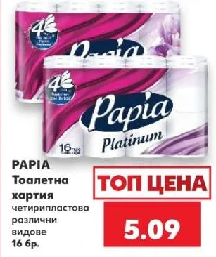 Papia Тоалетна хартия четирипластова различни видове 16 бр.