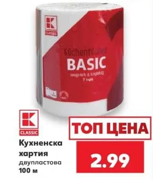 K-Classic Кухненска хартия двупластова 100 м
