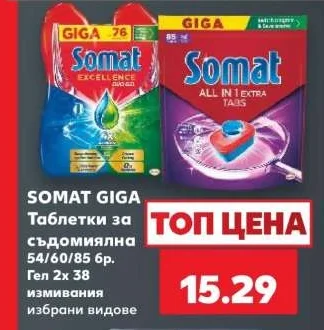 SOMAT GIGA Таблетки за съдомиялна 54/60/85 бр. Гел 2х 38 измивания избрани видове