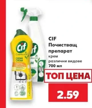 CIF Почистващ препарат крем различни видове 700 мл