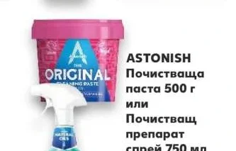 ASTONISH Почистваща паста или Почистващ препарат спрей 500 г или 750 мл