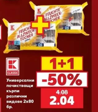 CLASSIC Универсални почистващи кърпи различни видове 2х80 бр.
