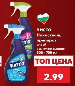 Чисто Почистващ препарат спрей различни видове 500 - 700 мл