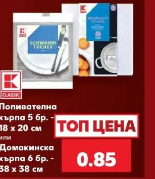CLASSIC Попивателна кърпа или Домакинска кърпа 5 бр. - 18 х 20 см или 6 бр. - 38 х 38 см