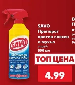 SAVO Препарат против плесен и мухъл спрей 500 мл