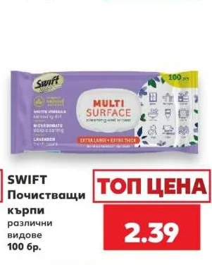 SWIFT Почистващи кърпи различни видове 100 бр.
