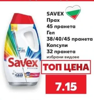 SAVEX Прах 45 пранета, Гел 38/40/45 пранета, Капсули 32 пранета избрани видове