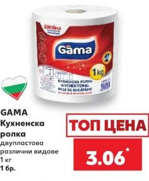 GAMA Кухненска ролка двупластова различни видове 1 кг 1 бр.