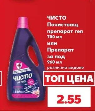 Чисто Почистващ препарат гел или Препарат за под различни видове 700 мл или 960 мл