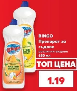 BINGO Препарат за съдове различни видове 650 мл