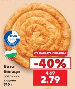 Вита баница различни видове 740 г