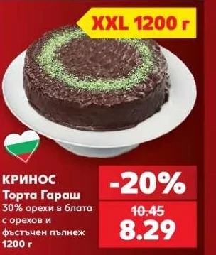 КРИНОС Торта Гараш 30% орехи в блата с орехов и фъстъчен пълнеж 1200 г