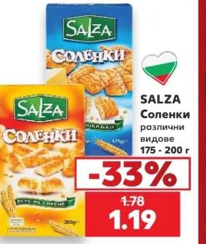 SALZA Соленки различни видове 175 - 200 г