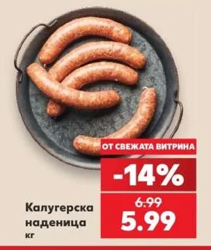 Калугерска наденица кг