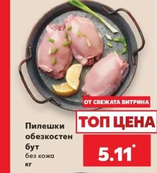 Пилешки обезкостен бут без кожа кг