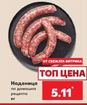 Наденица по домашна рецепта кг