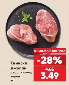 Свински джолан с кост и кожа, заден кг