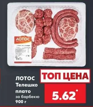 ЛОТОС Телешко плато за барбекю 900 г