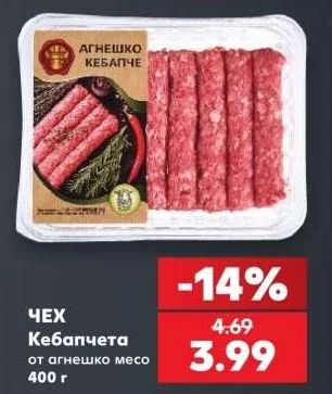 ЧЕХ Кебапчета от агнешко месо 400 г