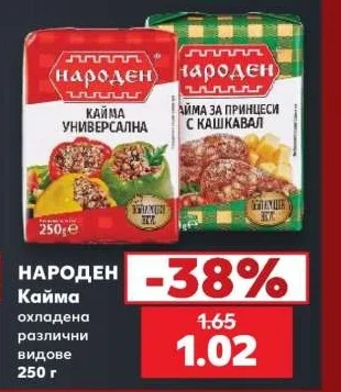 НАРОДЕН Кайма охладена различни видове 250 г