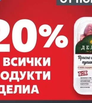 Делия Прясно свинско пуешко