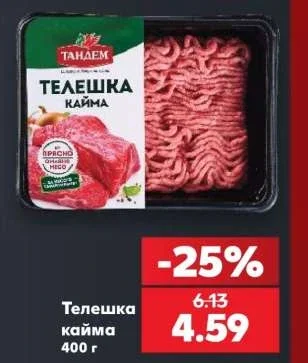 Тандем Телешка кайма 400 г