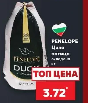 PENELOPE Цяла патица охладена кг