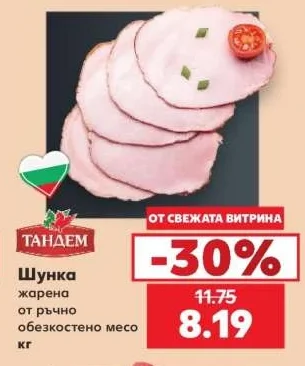 ТАНДЕМ Шунка жарена от ръчно обезкостено месо кг