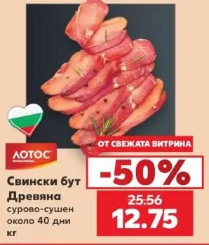ЛОТОС Свински бут Древяна сурово-сушен около 40 дни