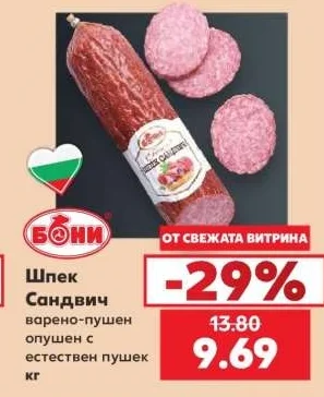 БОНИ Шпек Сандвич варено-пушен опушен с естествен пушек кг