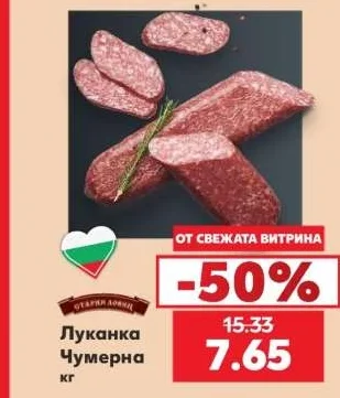 СТАРИЯ ЛОВЕЦ Луканка Чумерна кг