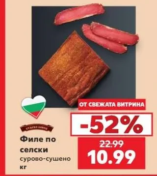 СТАРИЯ БАЛКАН Филе по селски сурово-сушено кг