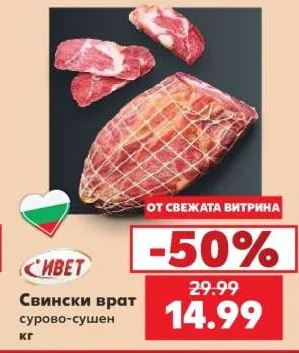 ИВЕТ Свински врат сурово-сушен кг