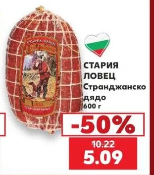 СТАРИЯ ЛОВЕЦ СТРАНДЖАНСКО дядо 600 г