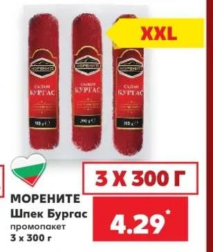 МОРЕНИТЕ Шпек Бургас промопакет 3 x 300 г