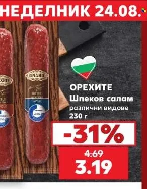ОРЕХИТЕ Шпеков салам различни видове 230 г