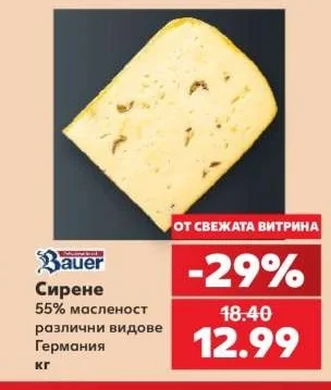 Bauer Сирене 55% масленост различни видове кг