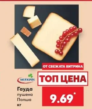 MLEKPOL Гауда пушена Полша кг