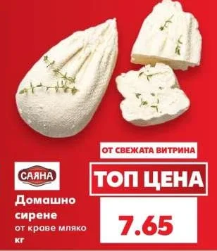 Саяна Домашно сирене от краве мляко кг