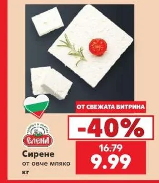 Елена Сирене от овче мляко кг