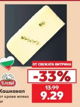 Елена Кашкавал от краве мляко 1 кг