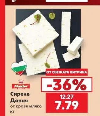 Makler Сирене Даная от краве мляко кг