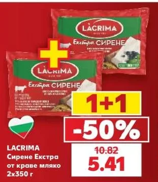 LACRIMA Сирене Екстра от краве мляко 2x350 г