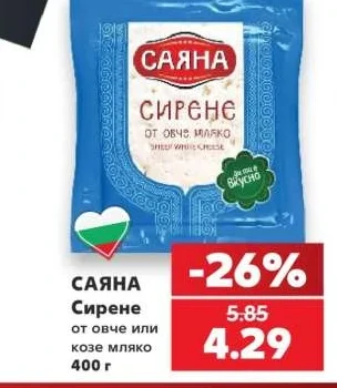 САЯНА Сирене от овче или козе мляко 400 г