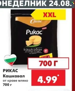 РИКАС Кашкавал от краве мляко 700 г