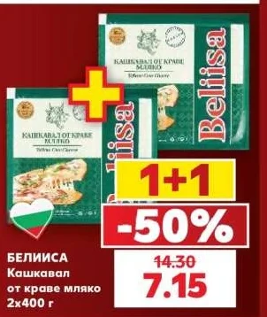 БЕЛИИСА Кашкавал от краве мляко 2х400 г