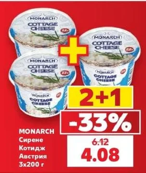MONARCH Сирене Котидж Австрия 3х200 г