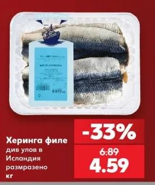 Херинга филе див улов в Исландия размразено кг